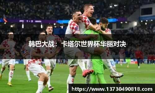 韩巴大战:卡塔尔世界杯华丽对决