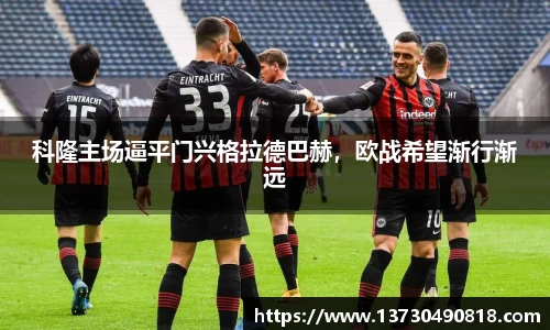 科隆主场逼平门兴格拉德巴赫，欧战希望渐行渐远