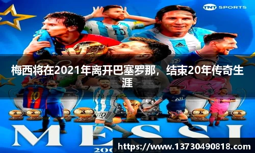梅西将在2021年离开巴塞罗那，结束20年传奇生涯