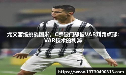 尤文客场挑战国米，C罗破门却被VAR判罚点球：VAR技术的利弊