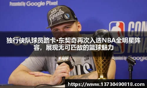独行侠队球员路卡·东契奇再次入选NBA全明星阵容，展现无可匹敌的篮球魅力