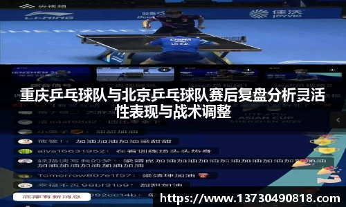 重庆乒乓球队与北京乒乓球队赛后复盘分析灵活性表现与战术调整