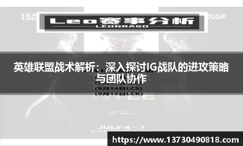 英雄联盟战术解析：深入探讨IG战队的进攻策略与团队协作