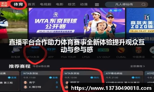 直播平台合作助力体育赛事全新体验提升观众互动与参与感