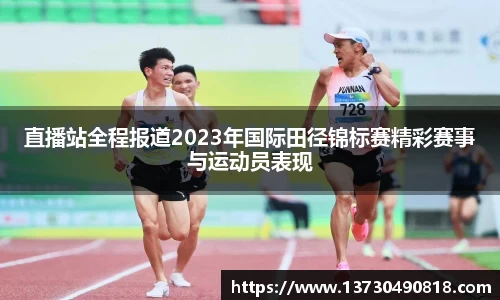 直播站全程报道2023年国际田径锦标赛精彩赛事与运动员表现