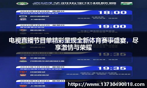 电视直播节目单精彩呈现全新体育赛事盛宴，尽享激情与荣耀