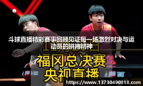 斗球直播精彩赛事回顾见证每一场激烈对决与运动员的拼搏精神
