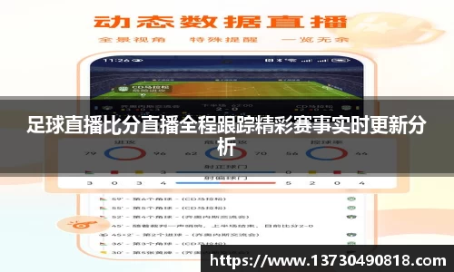 足球直播比分直播全程跟踪精彩赛事实时更新分析