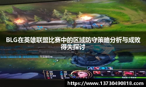 BLG在英雄联盟比赛中的区域防守策略分析与成败得失探讨