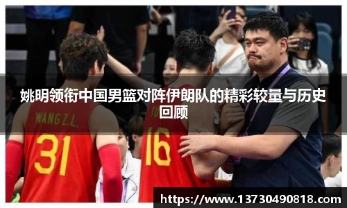 姚明领衔中国男篮对阵伊朗队的精彩较量与历史回顾