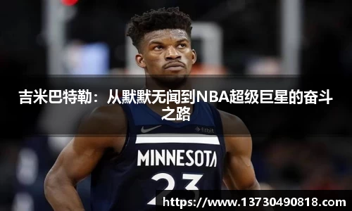 吉米巴特勒：从默默无闻到NBA超级巨星的奋斗之路