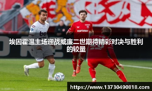 埃因霍温主场迎战威廉二世期待精彩对决与胜利的较量