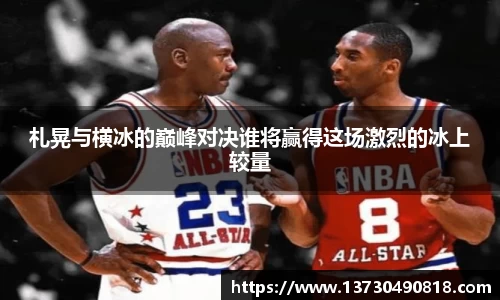 札晃与横冰的巅峰对决谁将赢得这场激烈的冰上较量