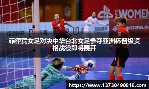 菲律宾女足对决中华台北女足争夺亚洲杯晋级资格战役即将展开