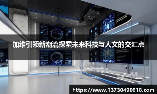 加维引领新潮流探索未来科技与人文的交汇点