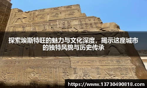 探索埃斯特旺的魅力与文化深度，揭示这座城市的独特风貌与历史传承
