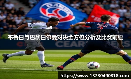 布鲁日与巴黎日尔曼对决全方位分析及比赛前瞻