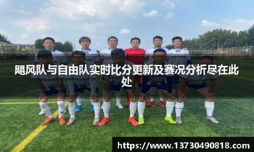 飓风队与自由队实时比分更新及赛况分析尽在此处