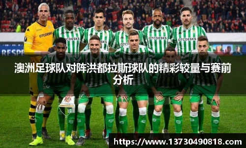 澳洲足球队对阵洪都拉斯球队的精彩较量与赛前分析