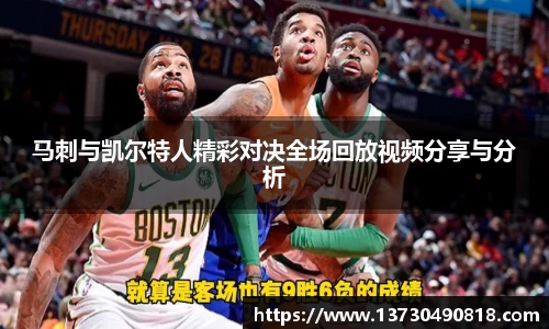 马刺与凯尔特人精彩对决全场回放视频分享与分析