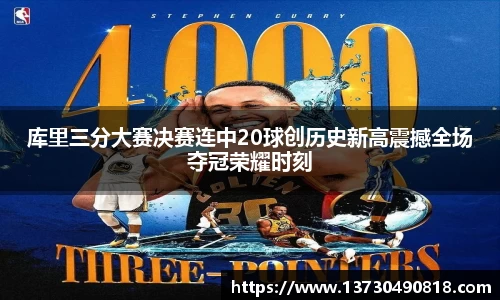 库里三分大赛决赛连中20球创历史新高震撼全场夺冠荣耀时刻