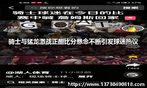骑士与猛龙激战正酣比分悬念不断引发球迷热议