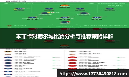 本菲卡对赫尔城比赛分析与推荐策略详解