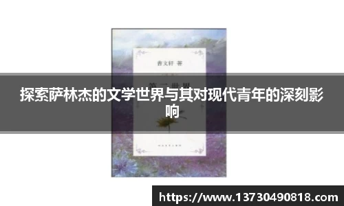 探索萨林杰的文学世界与其对现代青年的深刻影响
