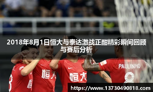 2018年8月1日恒大与泰达激战正酣精彩瞬间回顾与赛后分析