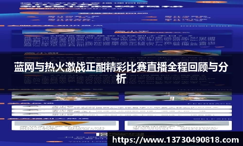 蓝网与热火激战正酣精彩比赛直播全程回顾与分析
