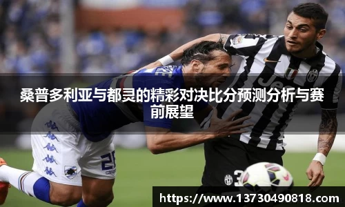 桑普多利亚与都灵的精彩对决比分预测分析与赛前展望