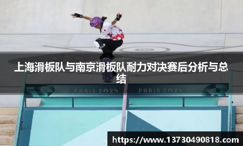上海滑板队与南京滑板队耐力对决赛后分析与总结