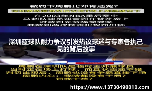 深圳篮球队耐力争议引发热议球迷与专家各执己见的背后故事